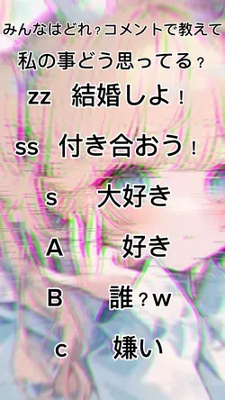 教えて！みんなはどれ？