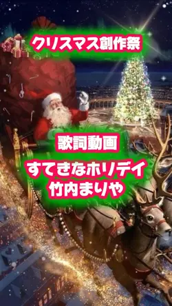 すてきなホリデイ 竹内まりや 歌詞動画