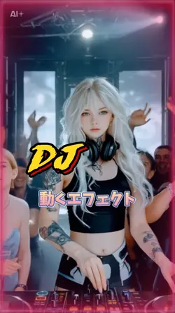 DJ/動くエフェクト