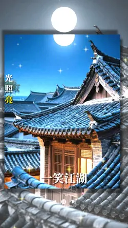 一笑江湖