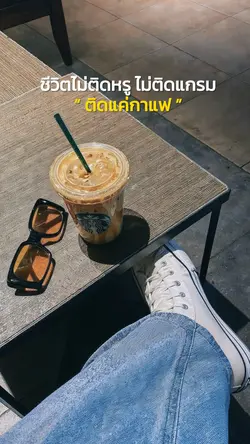 ติดแค่กาแฟ