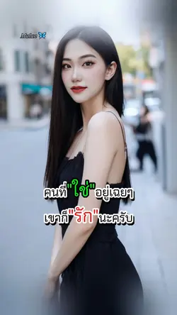 คนที่ใช่