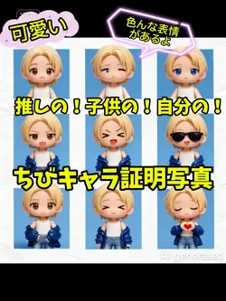 ちびキャラにして証明写真を撮ろう