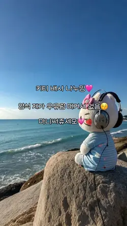 키티 배사 나눔👽