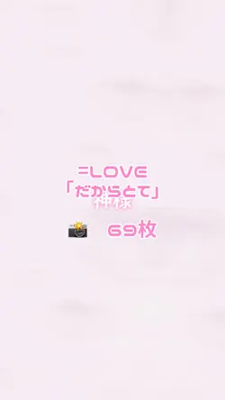 =LOVE だからとて　