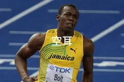 ウサインボルト