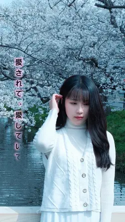愛されて、
