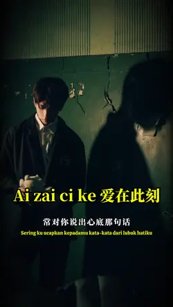 爱在此刻 Ai zai ci ke