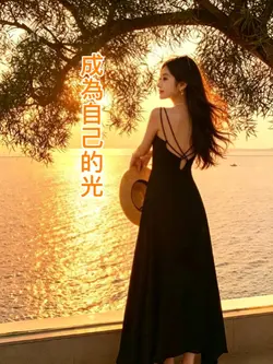 成為自己的光