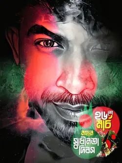 ২৬ শে মার্চ স্বাধীনত