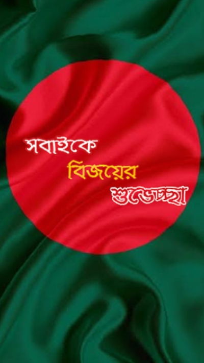 লাল সবুজের বিজয় 