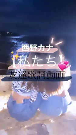 長め！友達への歌詞動画💫♡