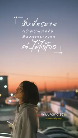 ก็..มันคิดถึงเธอ