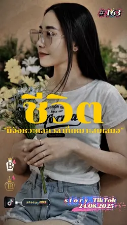 ชีวิตมีจังหวะและเวลา…