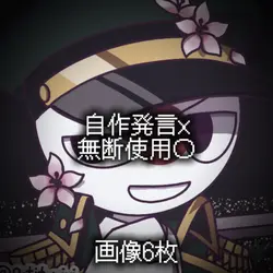 自作発言×
無断使用〇