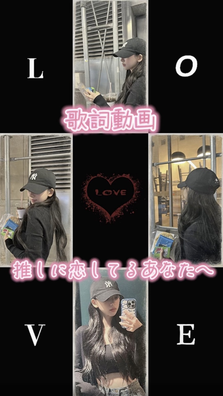 推しに恋してるあなたへ♡