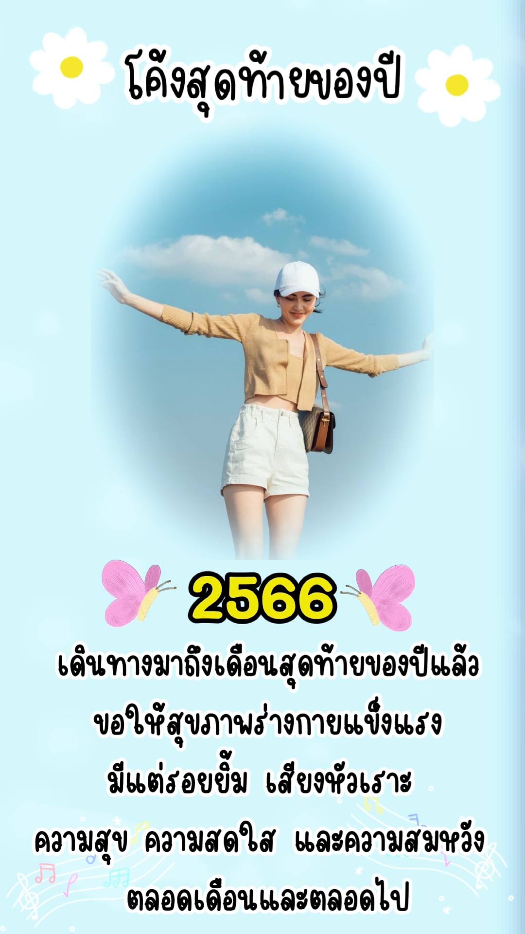 จะสิ้นปีแล้วนะ