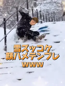 雪ズッコケ顔ハメテンプレwww