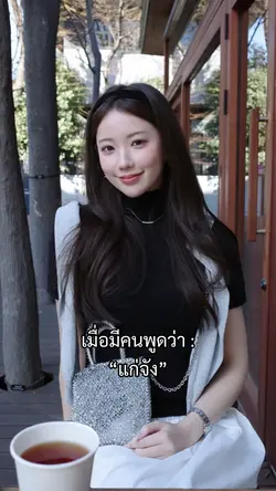 เมื่อมีคนพูดว่า “แก่จัง”