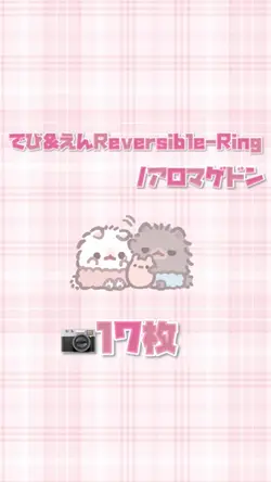 でび&えんReversible-Ring