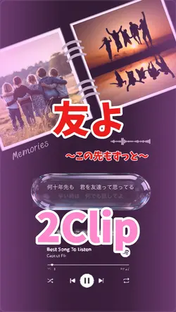 友よ〜この先もずっと〜