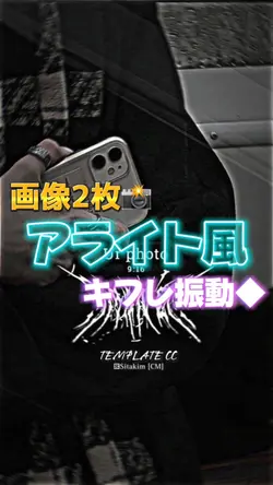 アライト風編集