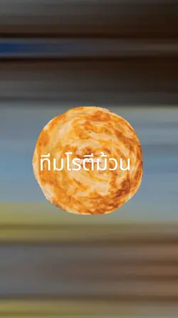 ทีมโรตีม้วน