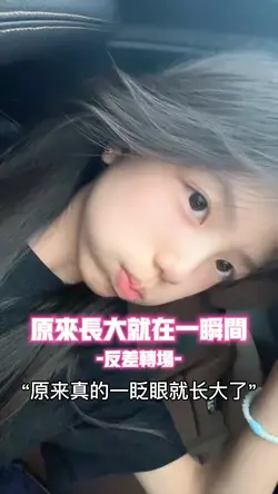 原来长大就在一瞬间