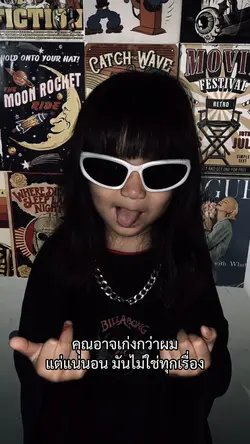 มันไม่ใช่ทุกเรื่อง