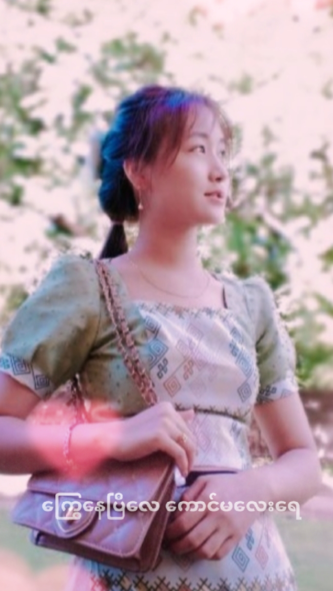 ကြွေနေပီလေ ကောင်မလေး