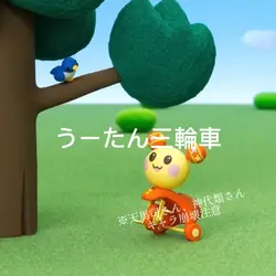 うーたん三輪車