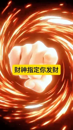 财神指定你发财