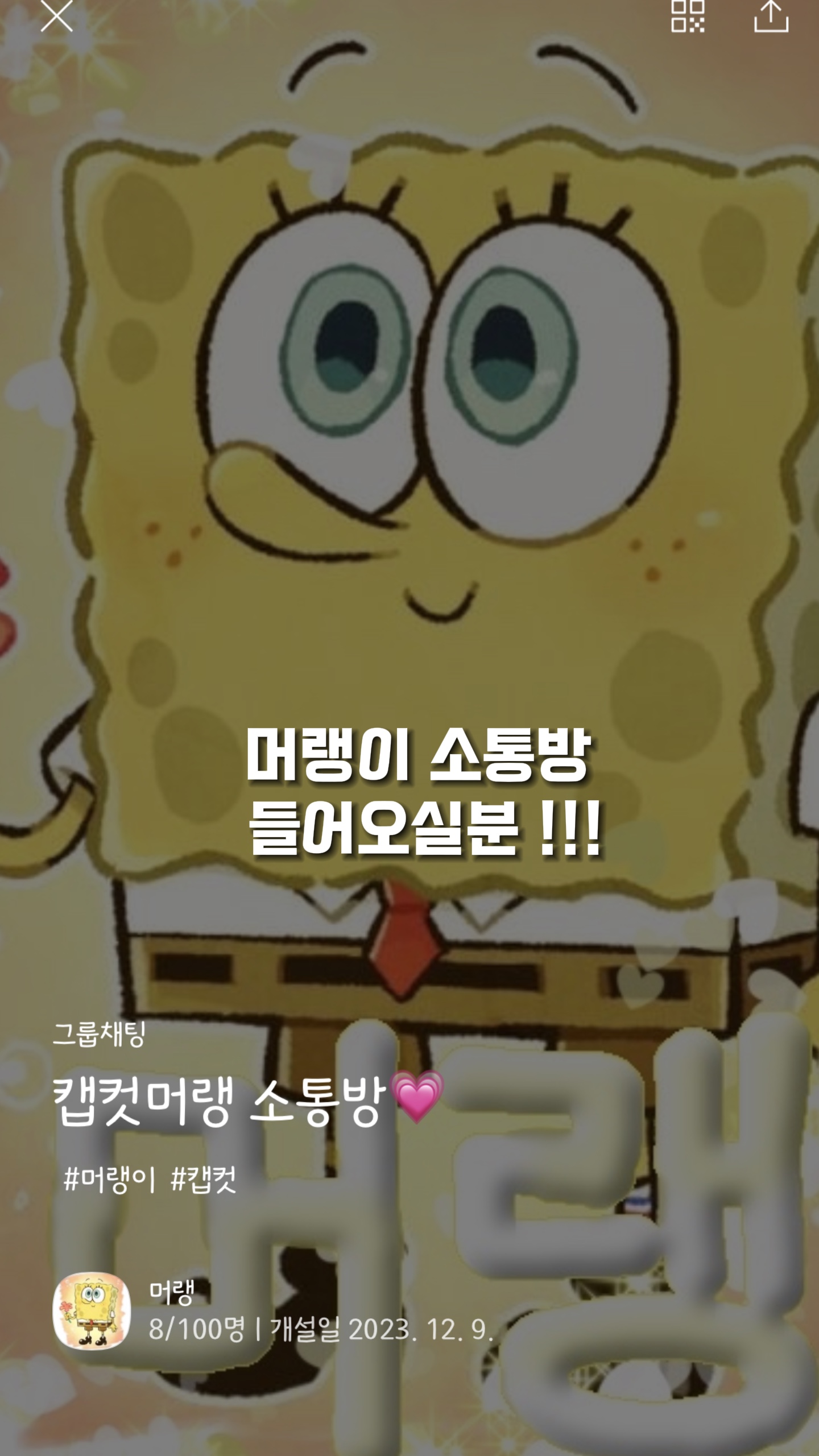 머랭이 소통방 들어오실부운 !!