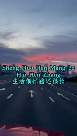 生活很忙路还很长