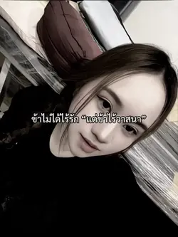 ข้าไม่ได้ไร้รัก “แต่ข้าไร้วา