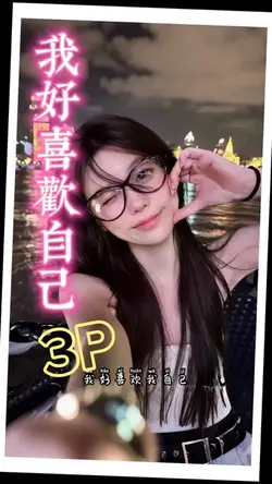 我好喜欢自己|3P