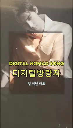 digital nomad song 