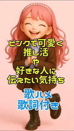 ピンクで可愛く、推し活、好きなの人❤︎5枚