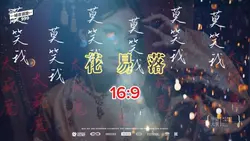 ❣️花易落 | 16:9