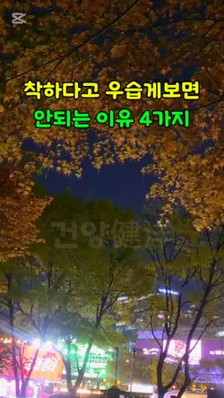 착하다고 우습게 보면 안되는 이유
