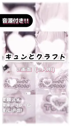 🎵キュンとクラフト 2画面ver.