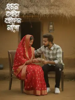 এমন করে বইলেন নাগো 