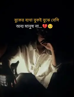 বুকের ব্যথা বুকেবুঝে