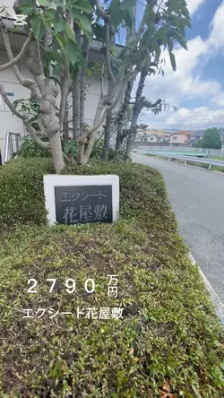 エクシード花屋敷