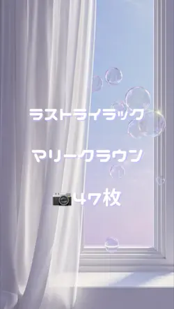 🎶ラストライラック / マリークラウン