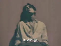 জীবন টা আগের মতো নেই