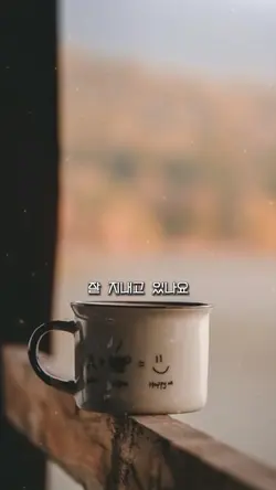 잘 지내고 있나요