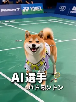AIバドミントン選手