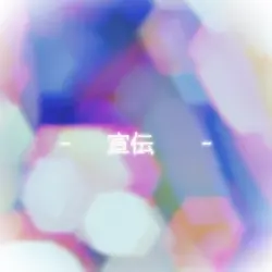 宣伝テンプレート