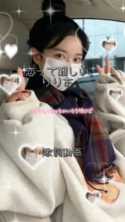 恋って難しい。🫧りりあ。